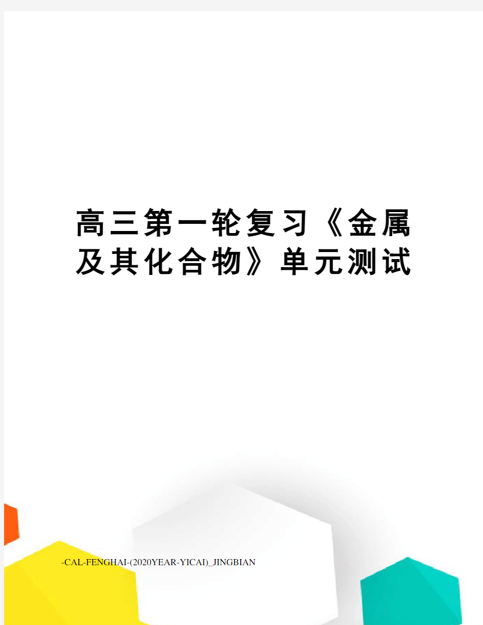 高三第一轮复习《金属及其化合物》单元测试