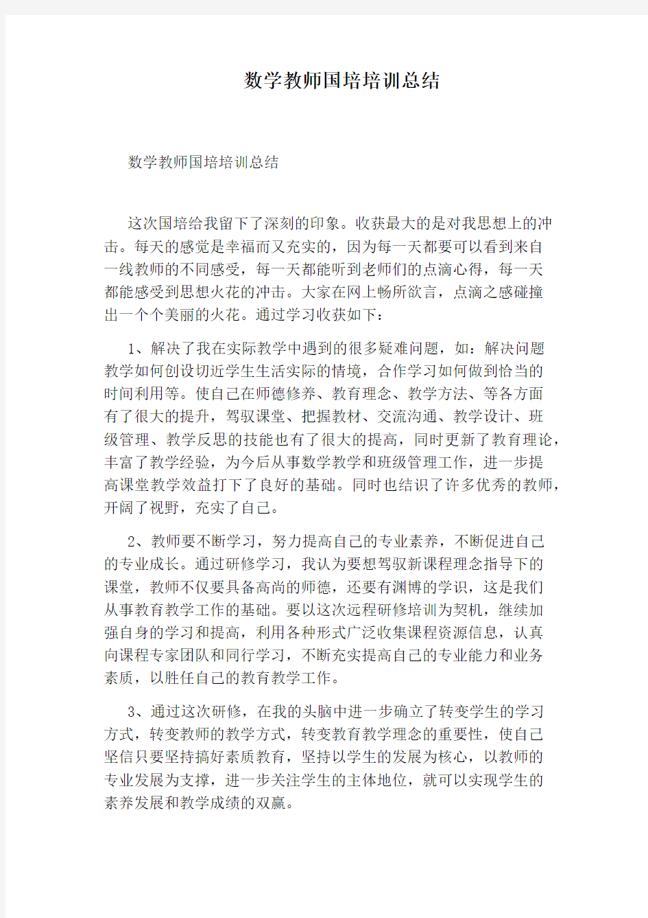 数学教师国培培训总结