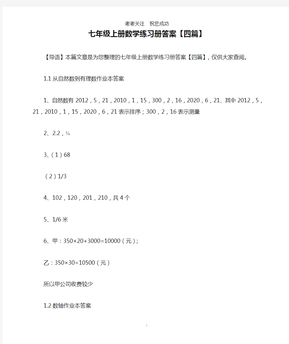 七年级上册数学练习册答案【四篇】