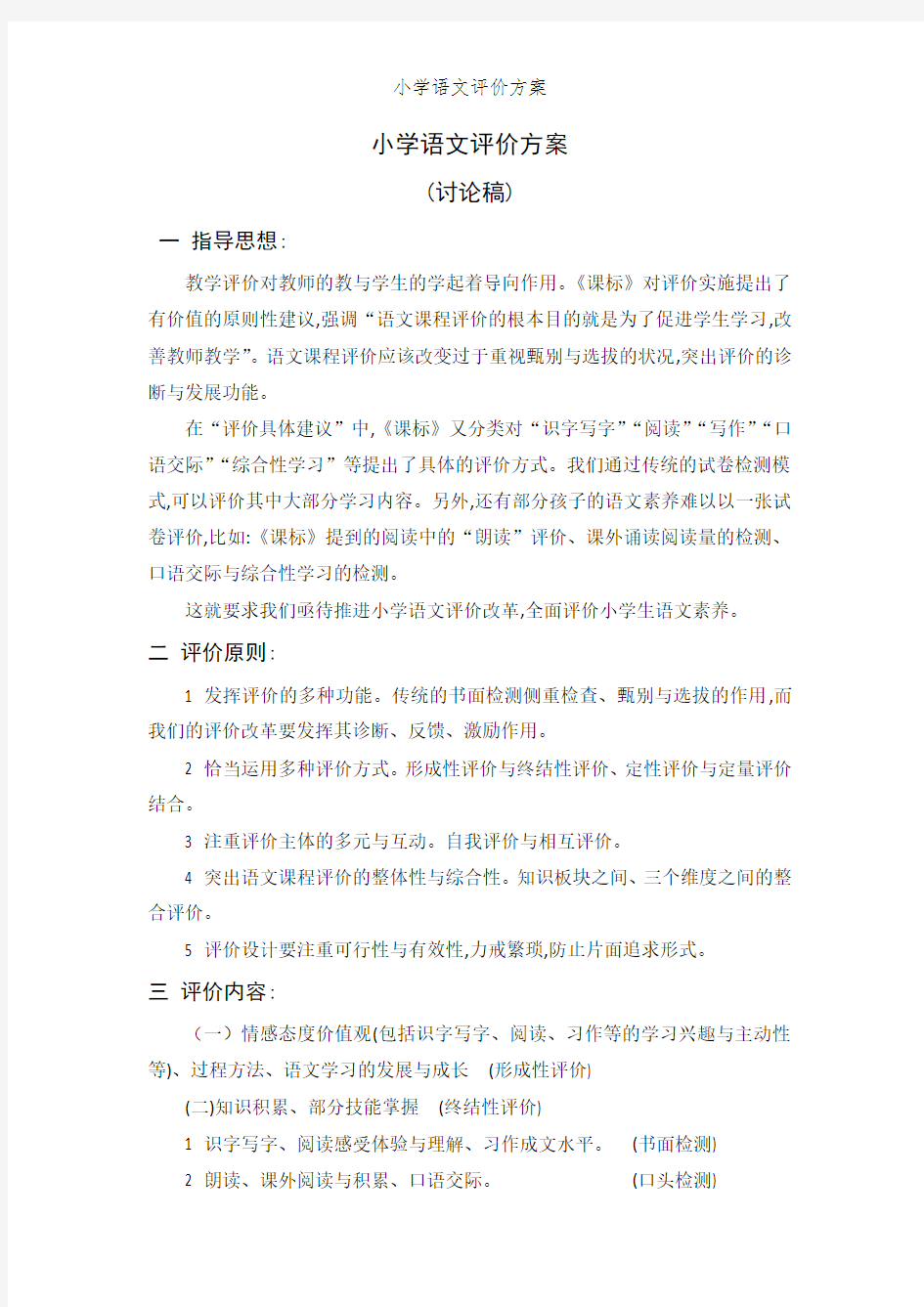 小学语文评价方案