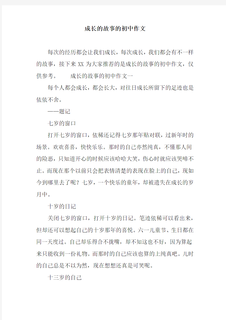 成长的故事的初中作文