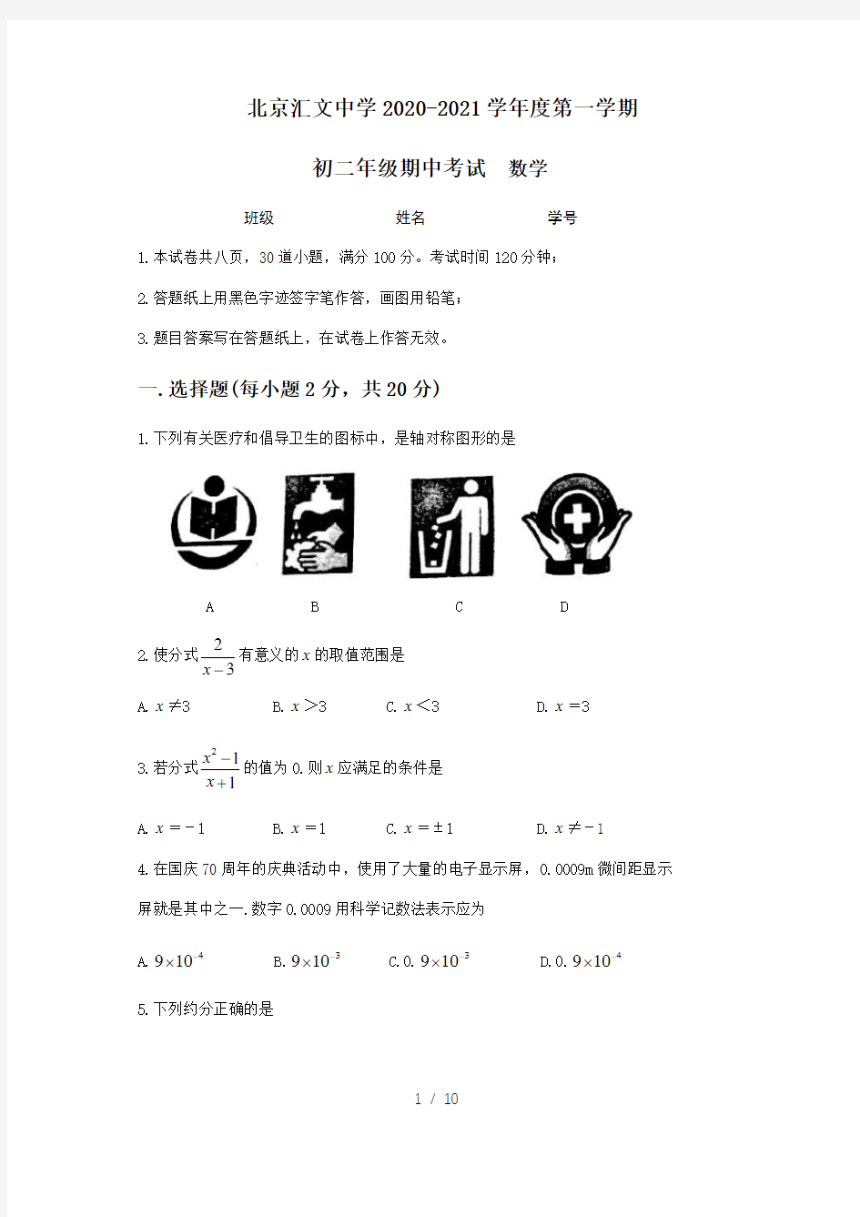 北京市东城区汇文中学2020-2021学年八年级第一学期数学期中试卷WORD无答案