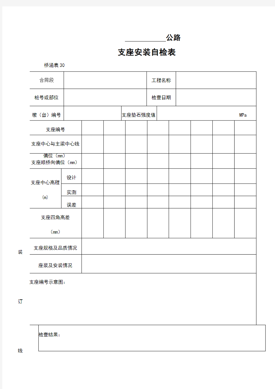 支座安装自检表