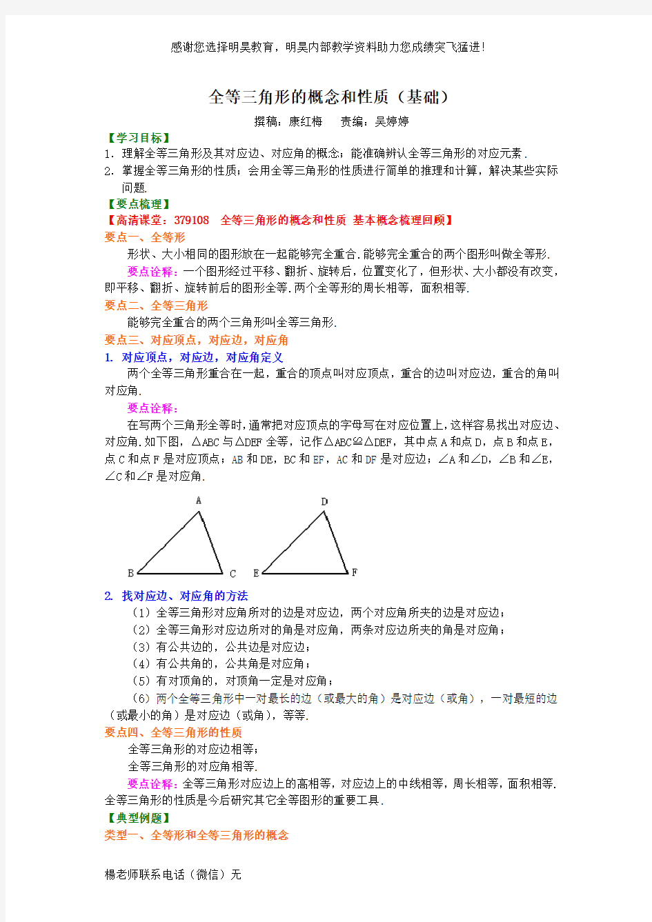 1.全等三角形的概念和性质(基础)知识讲解