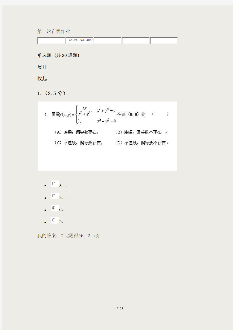 中国石油大学网络教育 高等数学二第一次在线作业答案