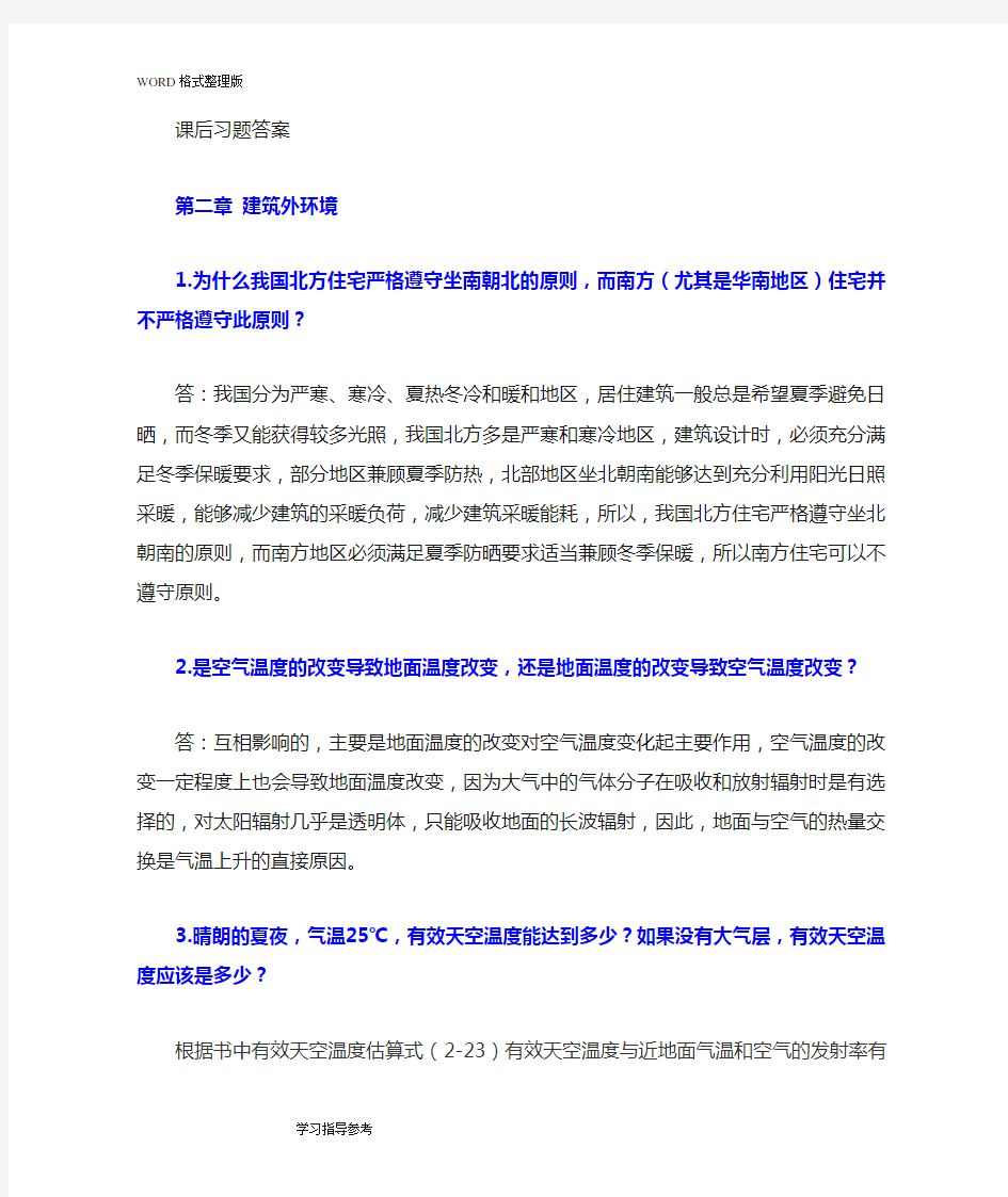 建筑环境学课后习题(完整版)