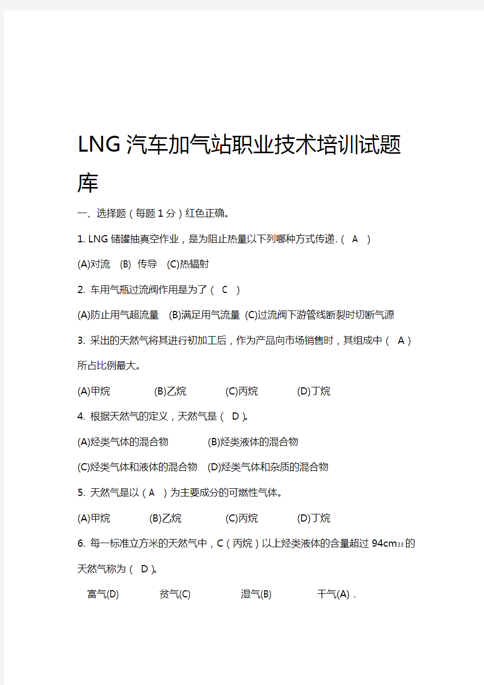 LNG汽车加气站职业技术培训试题库及答案