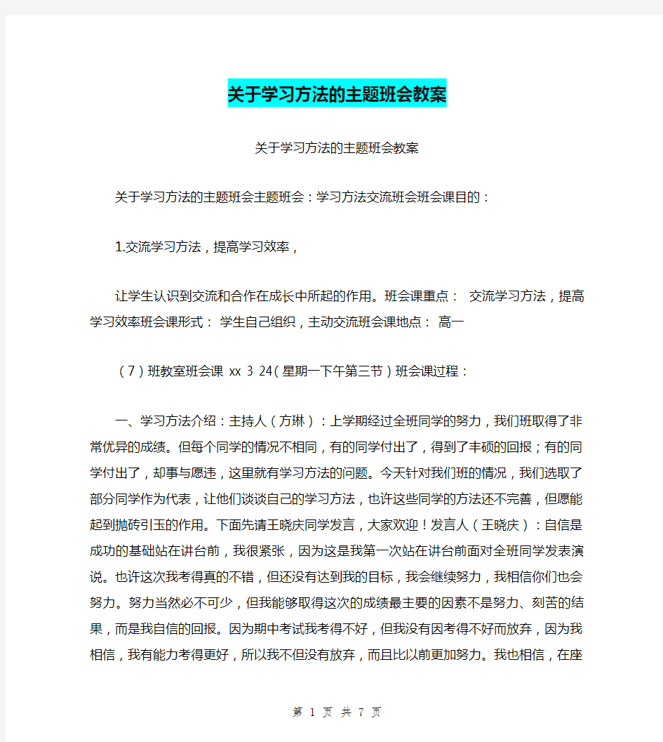 关于学习方法的主题班会教案【可编辑版】