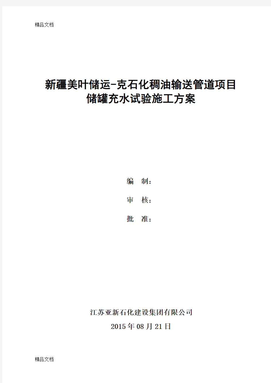 储罐充水实验方案教学内容