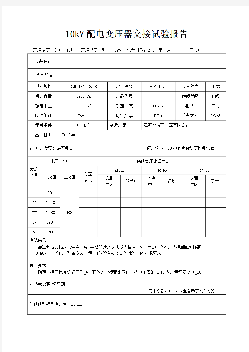 变压器交接试验报告