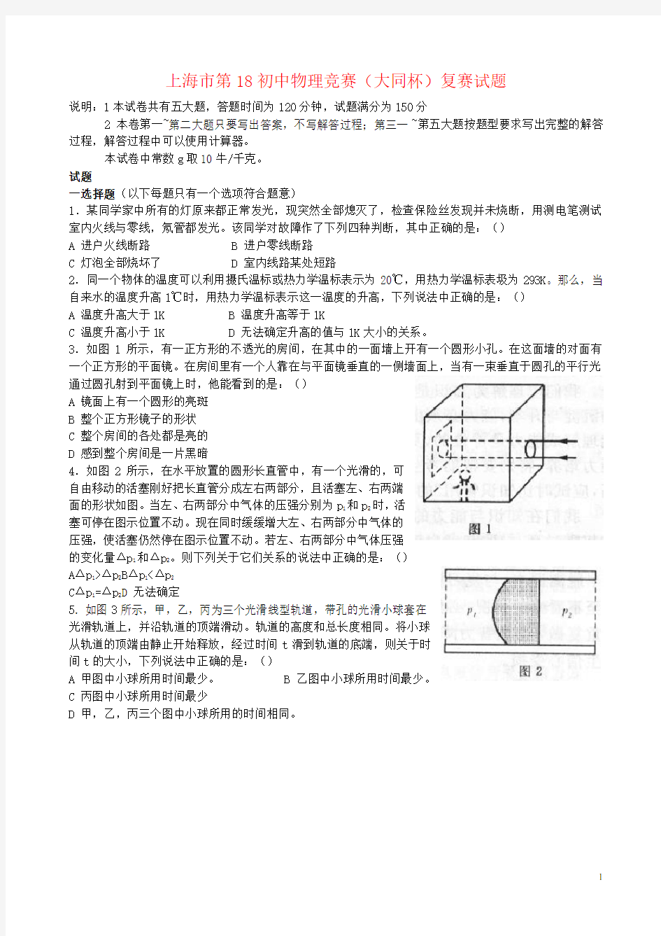 上海市第18初中物理竞赛(大同杯)复赛试题