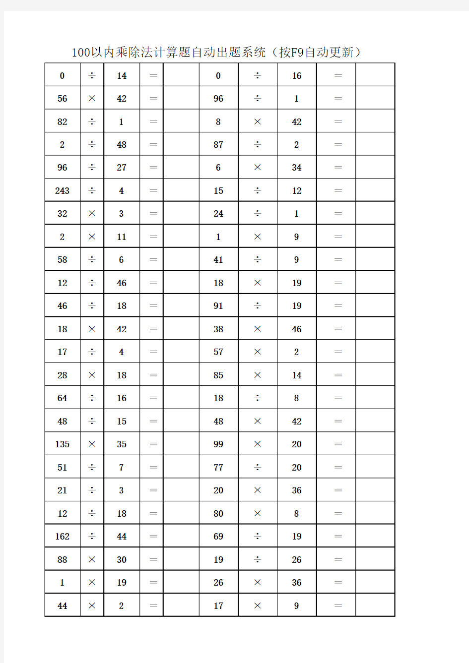 小学100以内计算题自动出题模板(乘除)