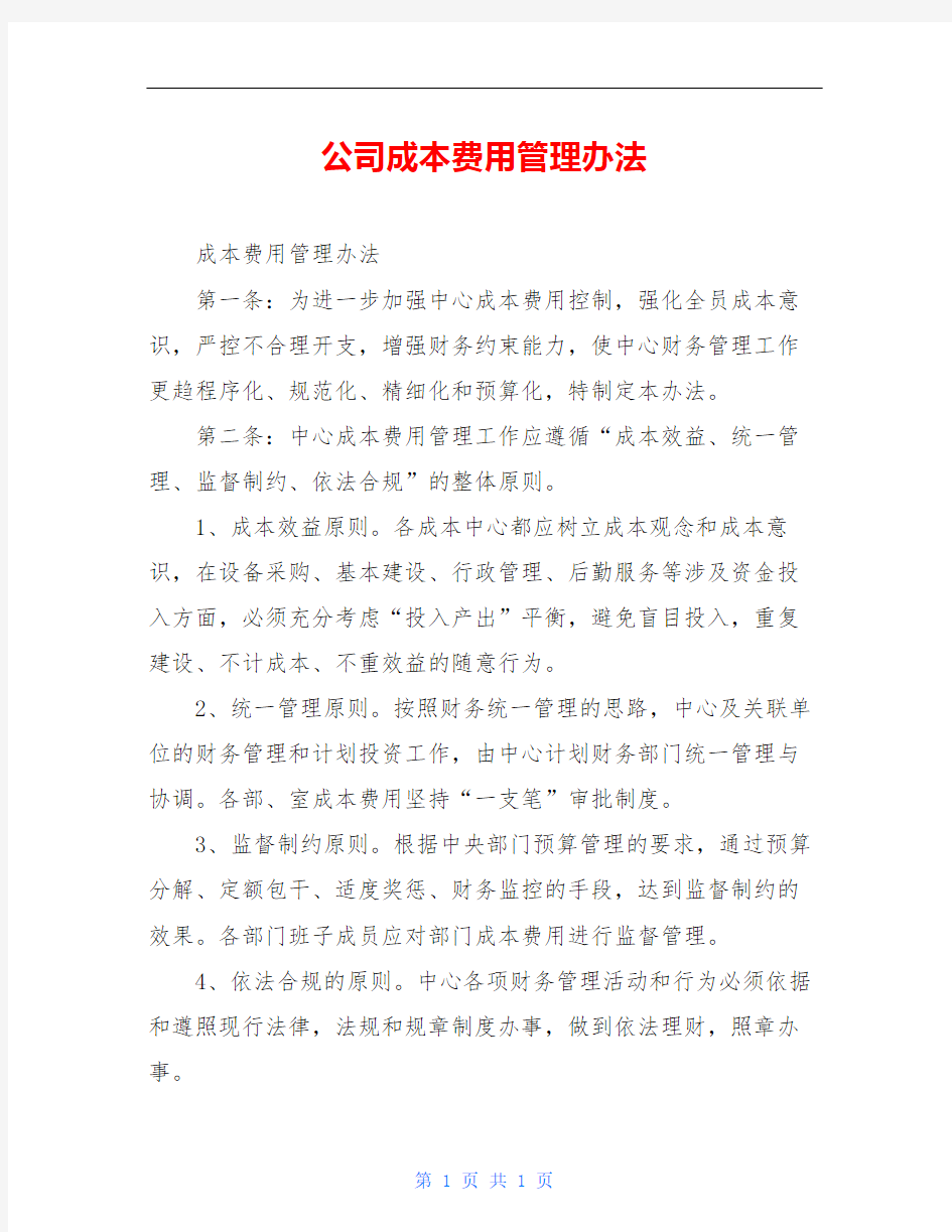 公司成本费用管理办法