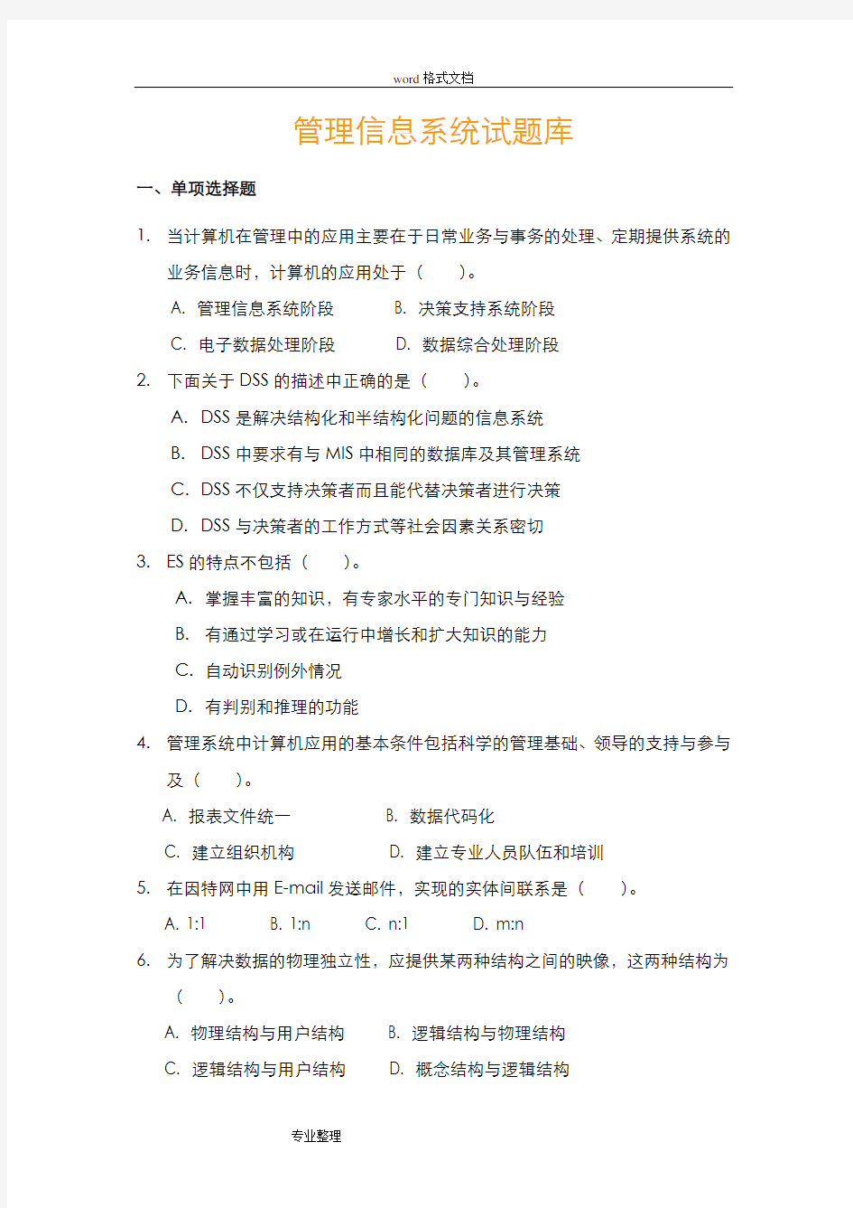 管理信息系统期末考试试题库完整