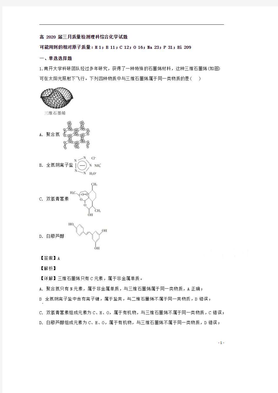 【精准解析】重庆市巴蜀中学2020届高三下学期3月月月考理综化学试题