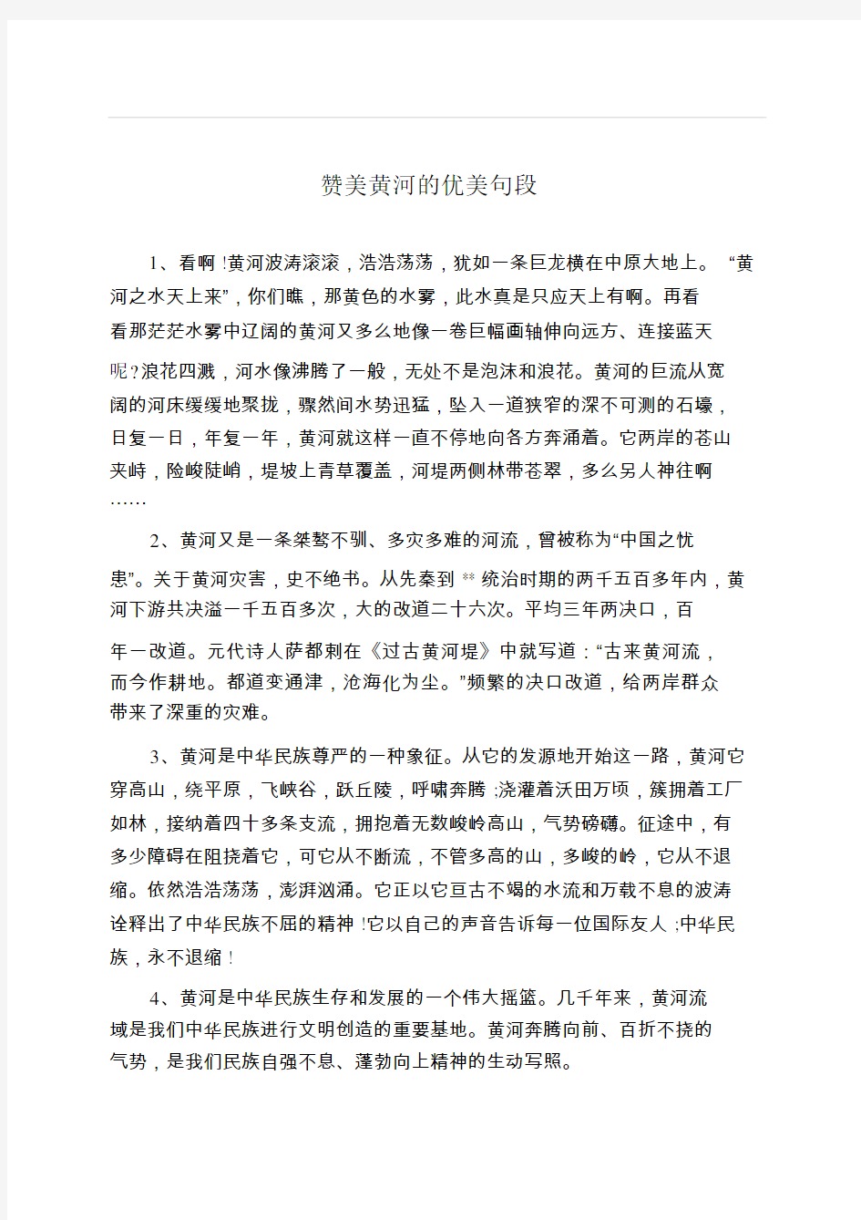 赞美黄河的优美句段.doc