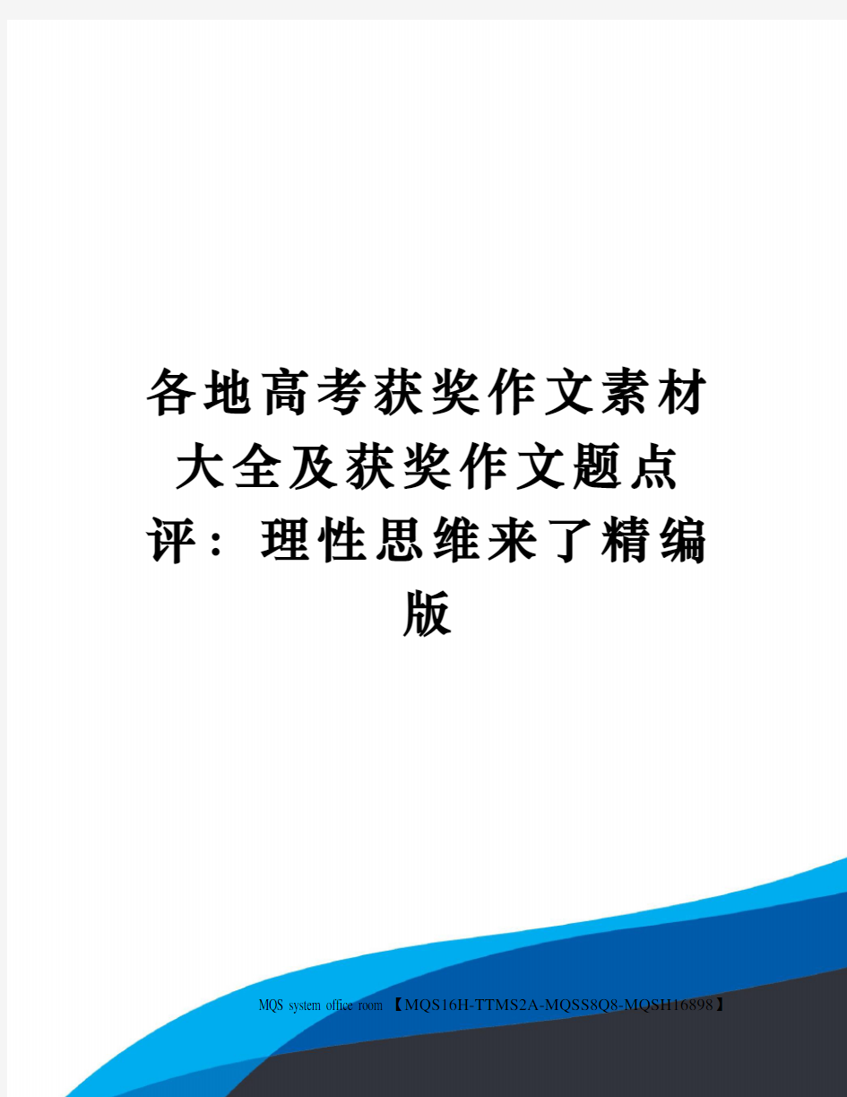 各地高考获奖作文素材大全及获奖作文题点评：理性思维来了精编版