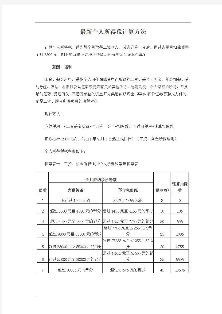 最新个人所得税计算方式