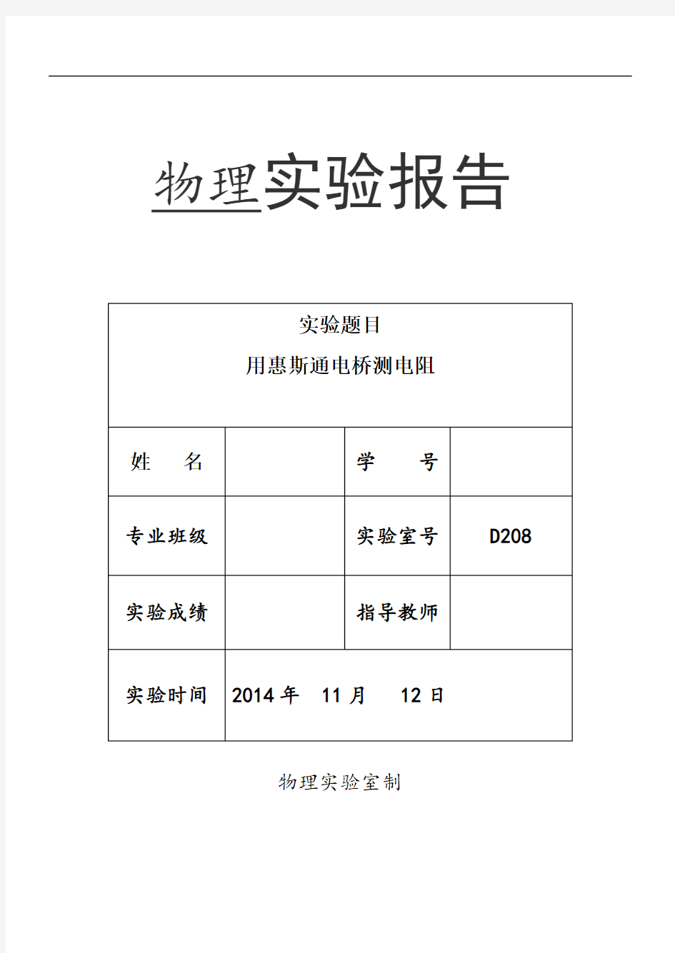 用惠斯通电桥测电阻--实验报告