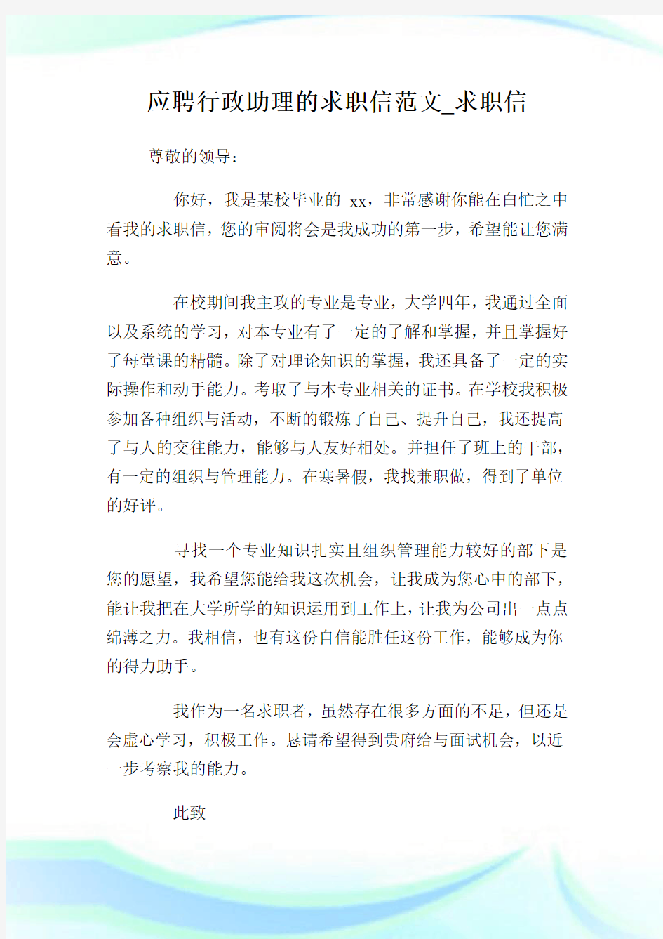 应聘行政助理的求职信范文_求职信.doc