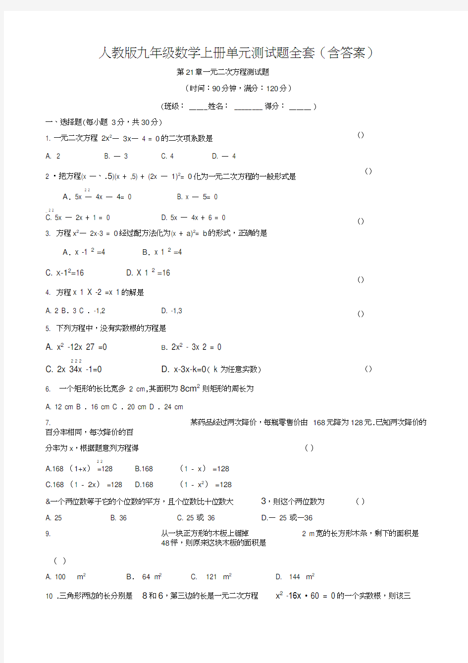 人教版九年级数学上册单元测试题全套(含答案)