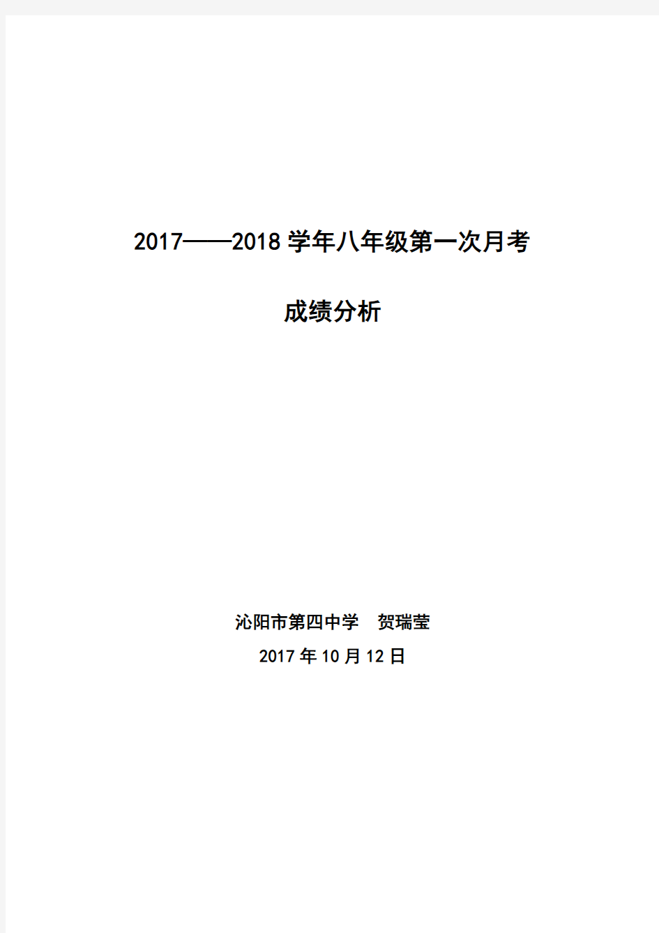 八年级第一次月考成绩分析