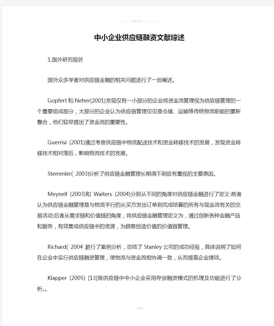 中小企业供应链融资文献综述