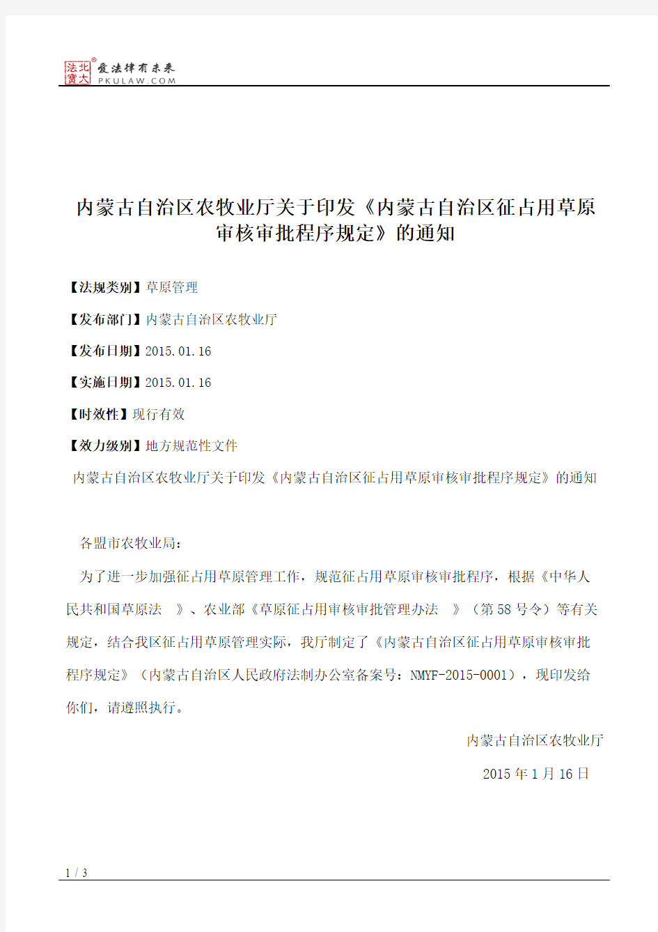 内蒙古自治区农牧业厅关于印发《内蒙古自治区征占用草原审核审批