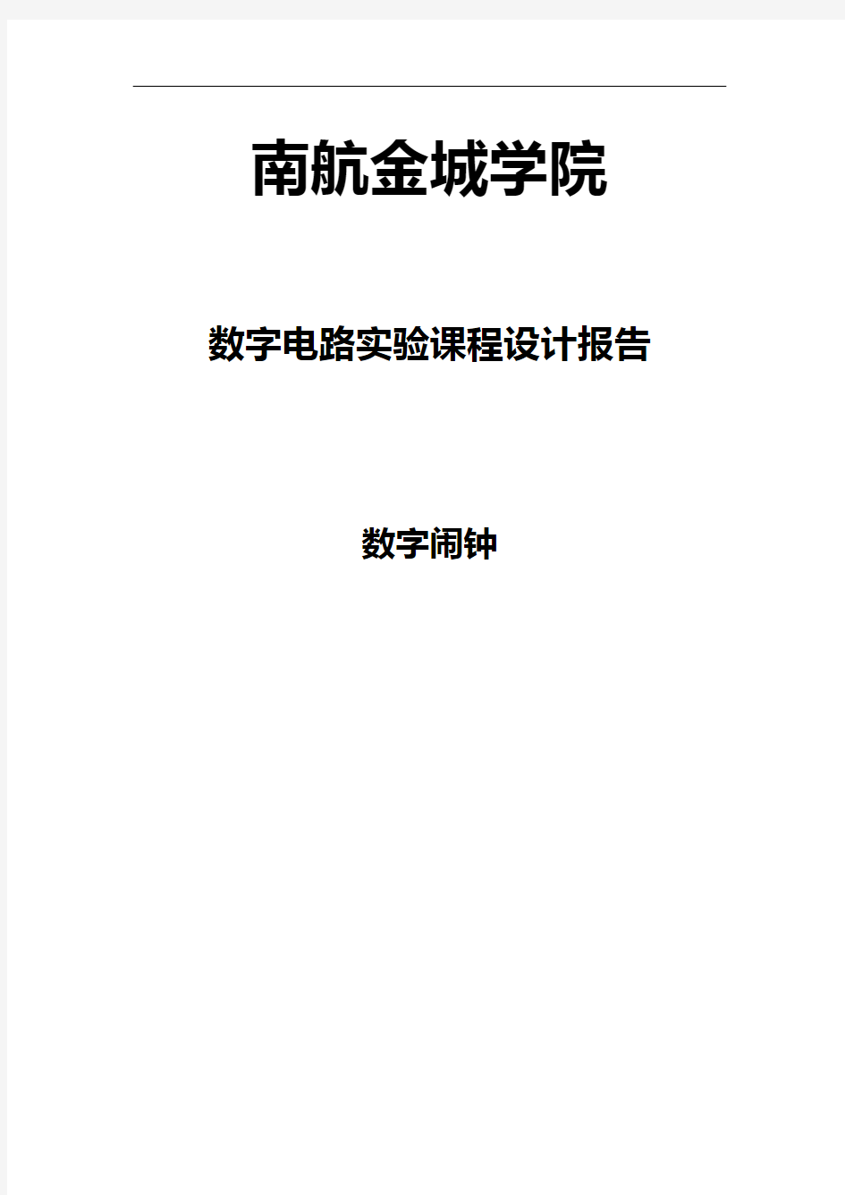 数字闹钟课程设计汇本报告