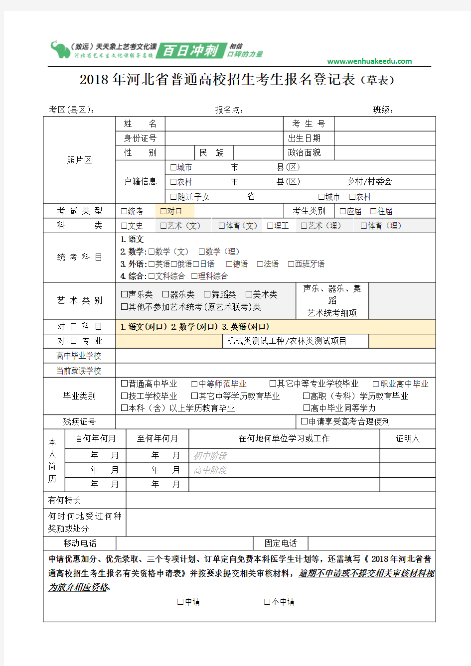 2018年河北省普通高校招生考生报名登记表(草表)