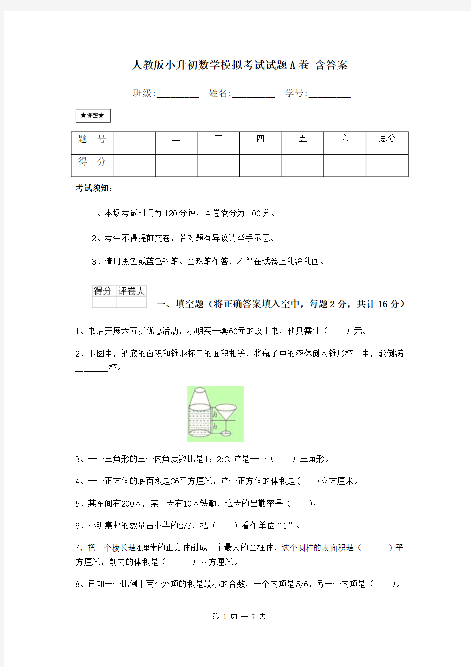 人教版小升初数学模拟考试试题A卷 含答案