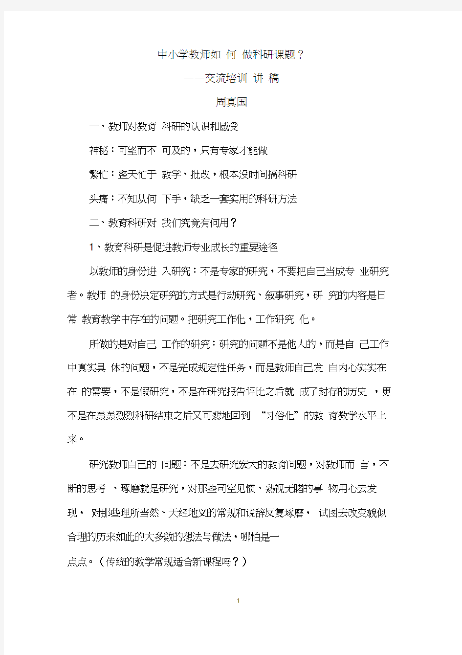 中小学教师如何做教育科研课题