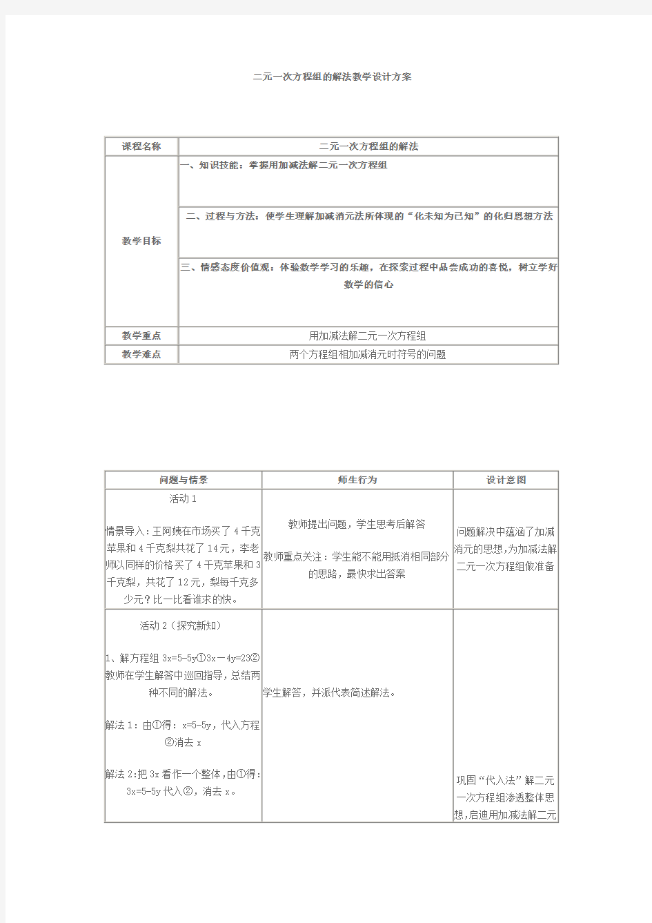 二元一次方程组的解法教学设计方案