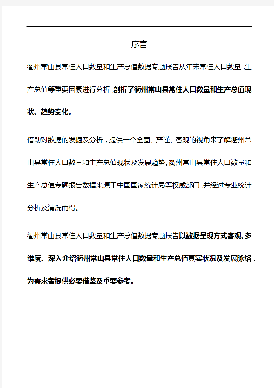 浙江省衢州常山县常住人口数量和生产总值数据专题报告2019版