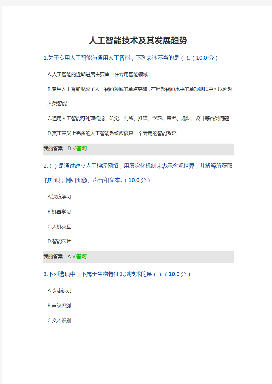 人工智能技术及其发展趋势2020考试答案