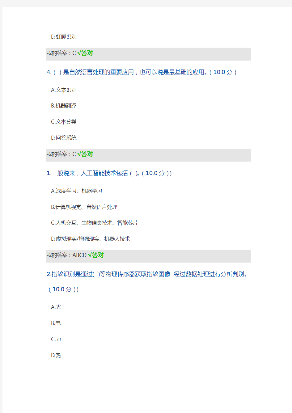 人工智能技术及其发展趋势2020考试答案