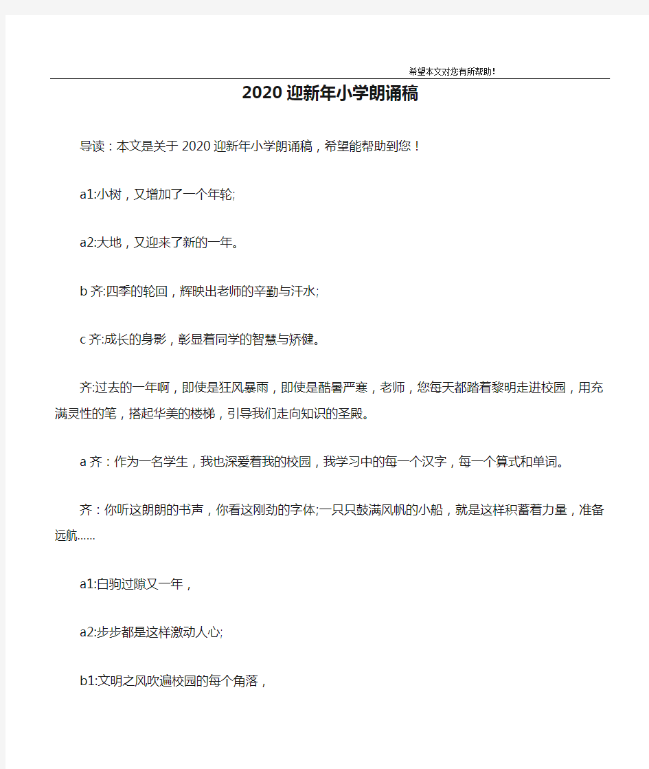 2020迎新年小学朗诵稿