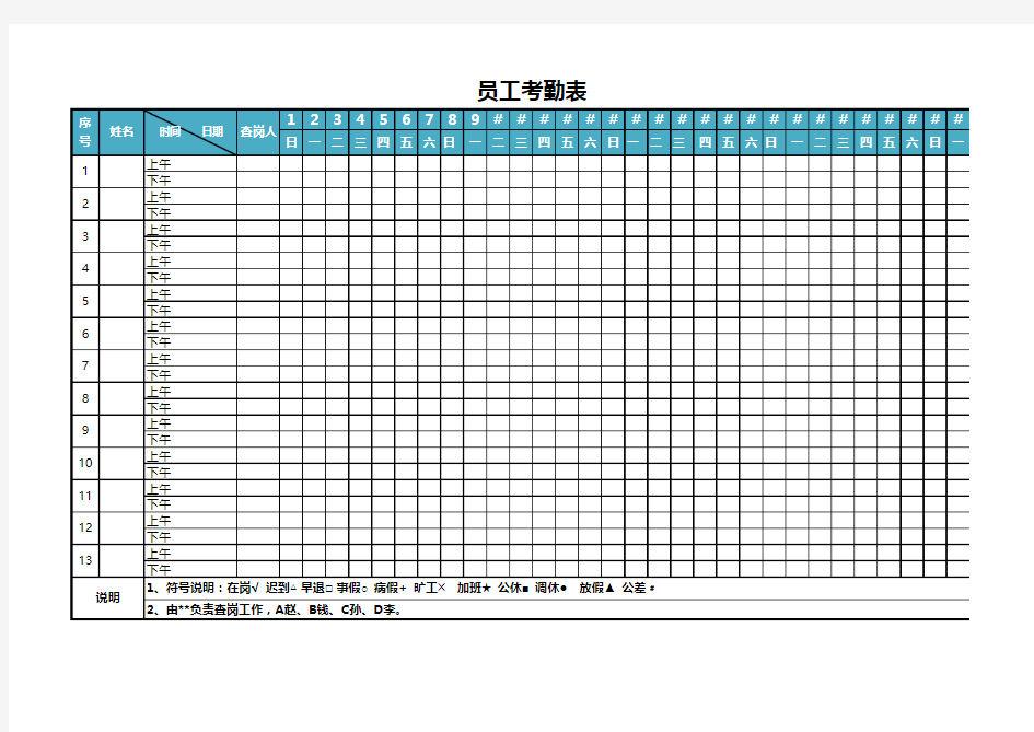 公司员工考勤表