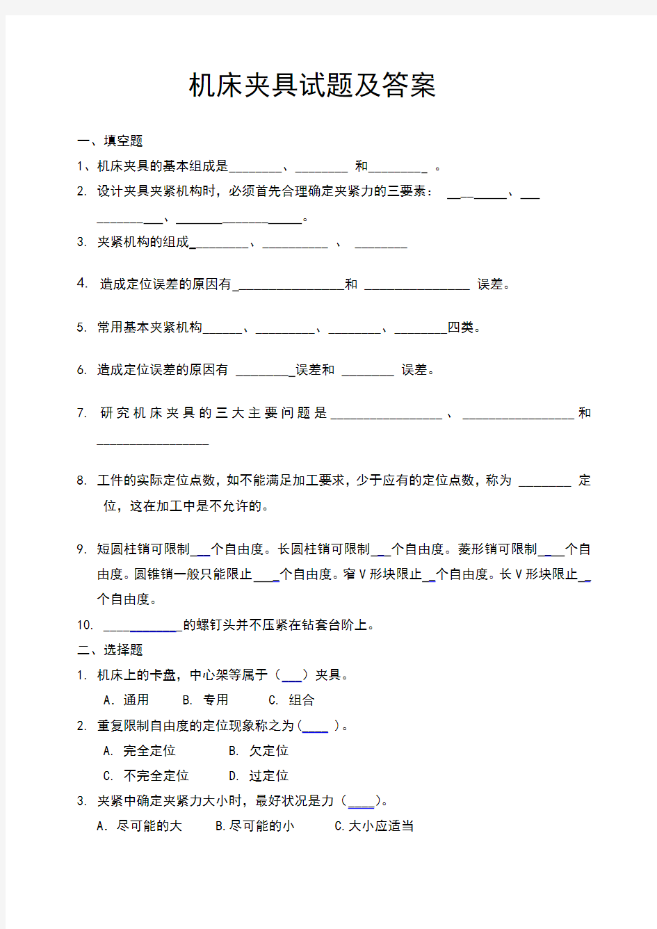 机床夹具试题及答案