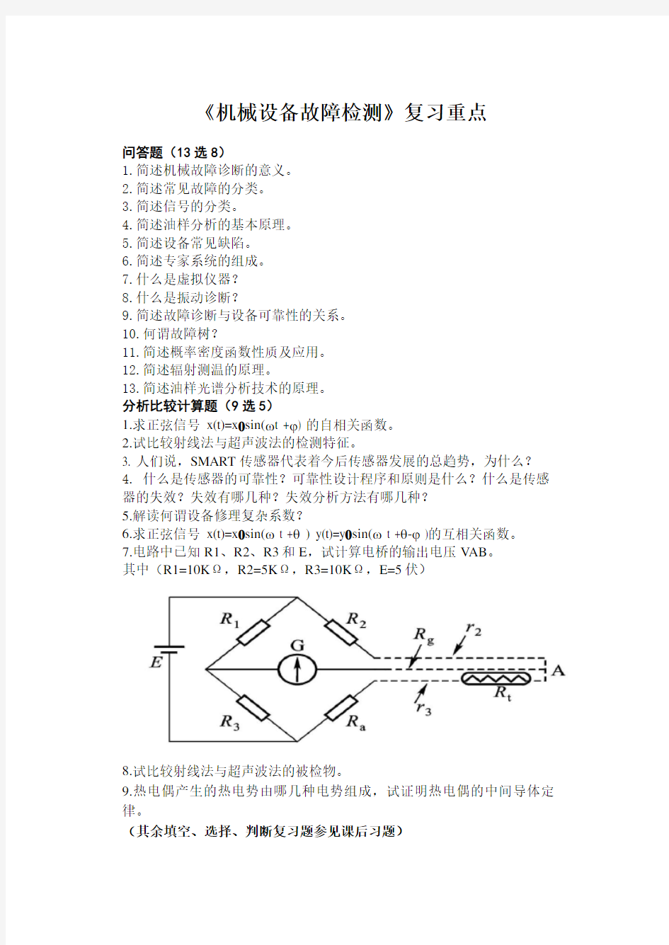 机械设备故障检测