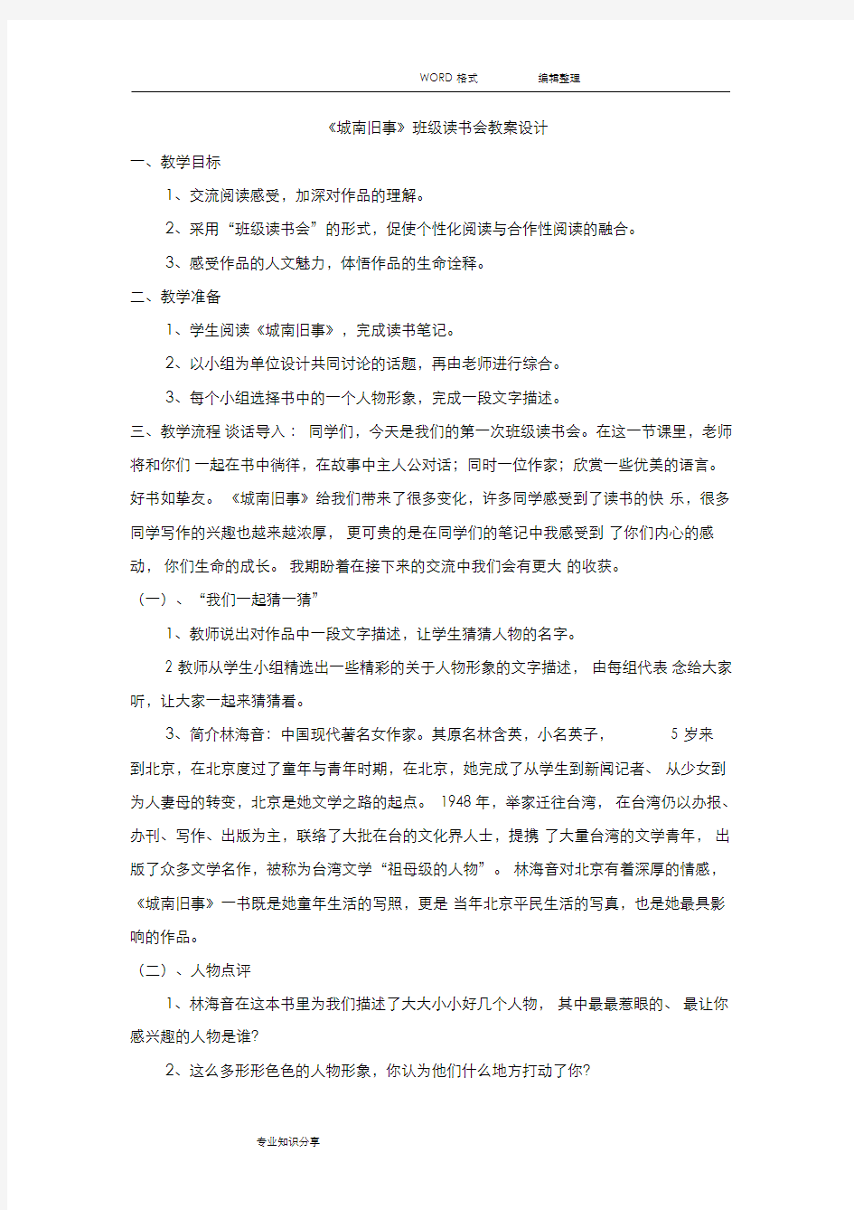 《城南旧事》阅读指导课