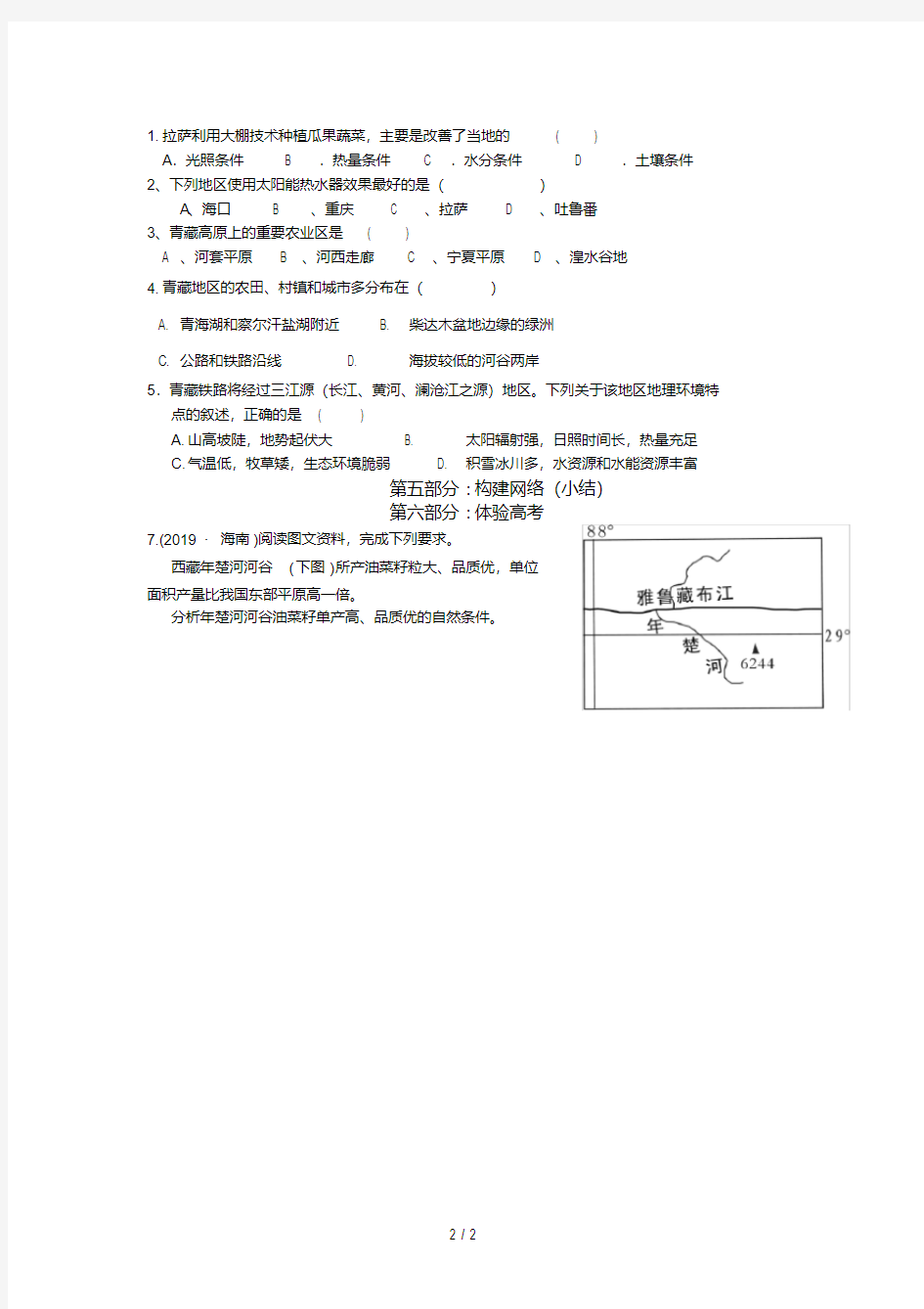 《区域地理：青藏地区》导学案