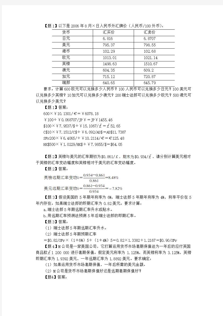 国际财务管理计算题