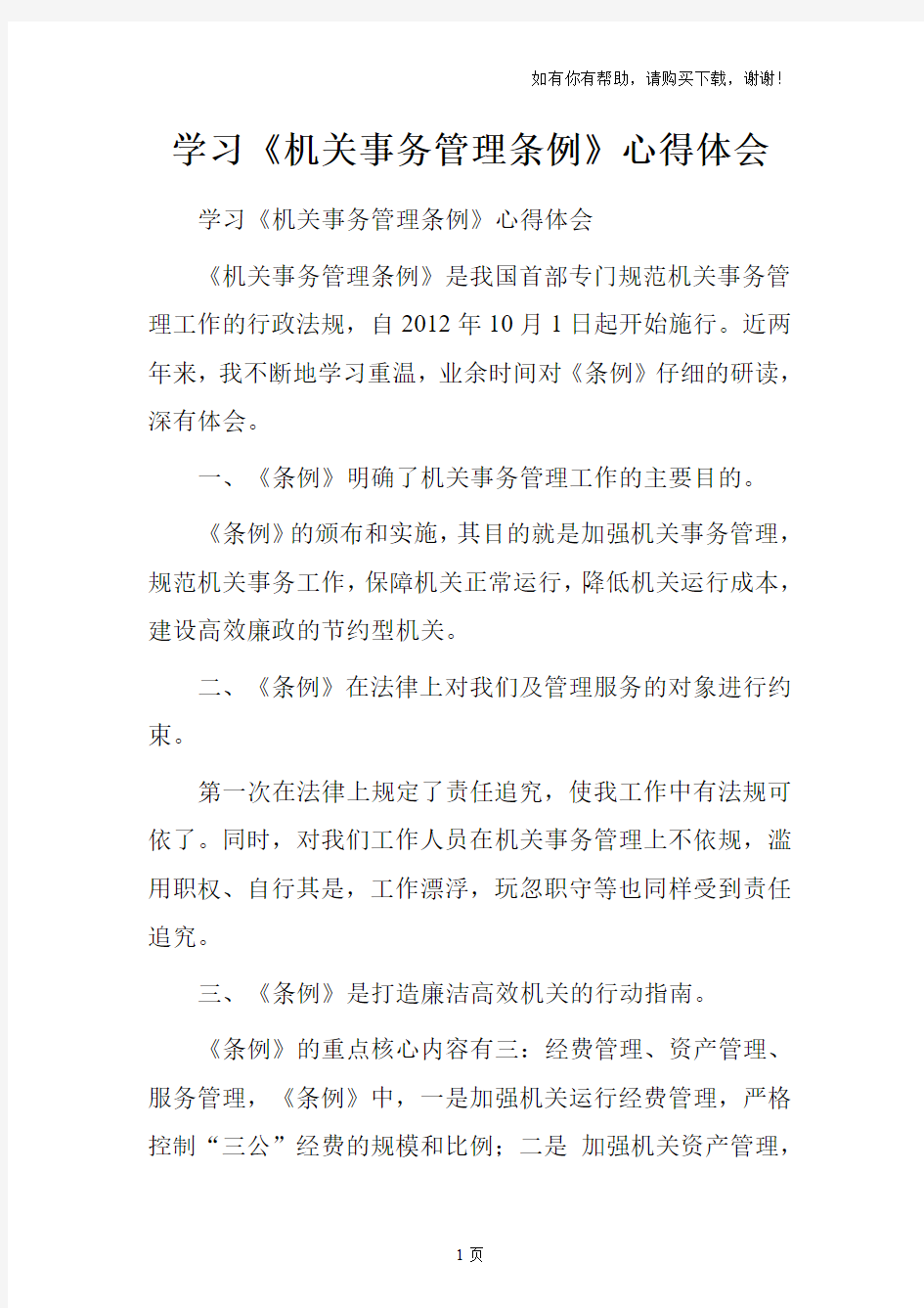 学习机关事务管理条例心得体会