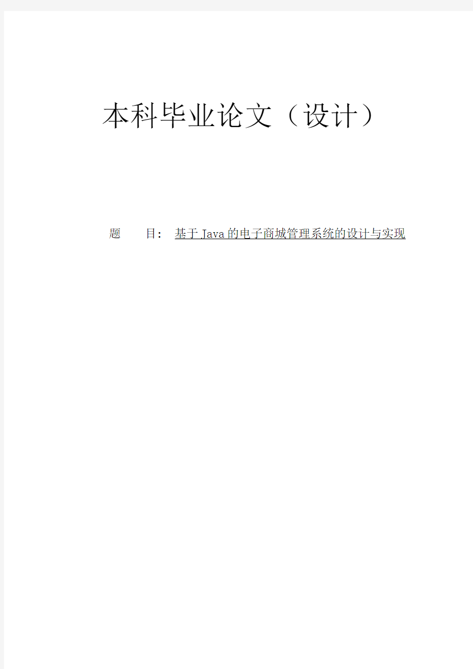 基于Java的电子商城管理系统的设计与实现毕业论文(设计)