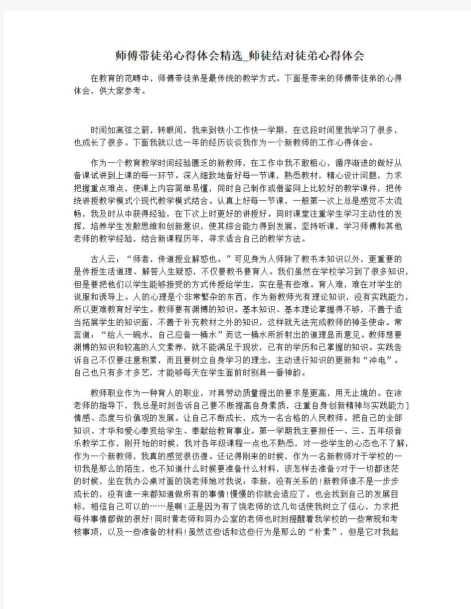 师傅带徒弟心得体会精选_师徒结对徒弟心得体会