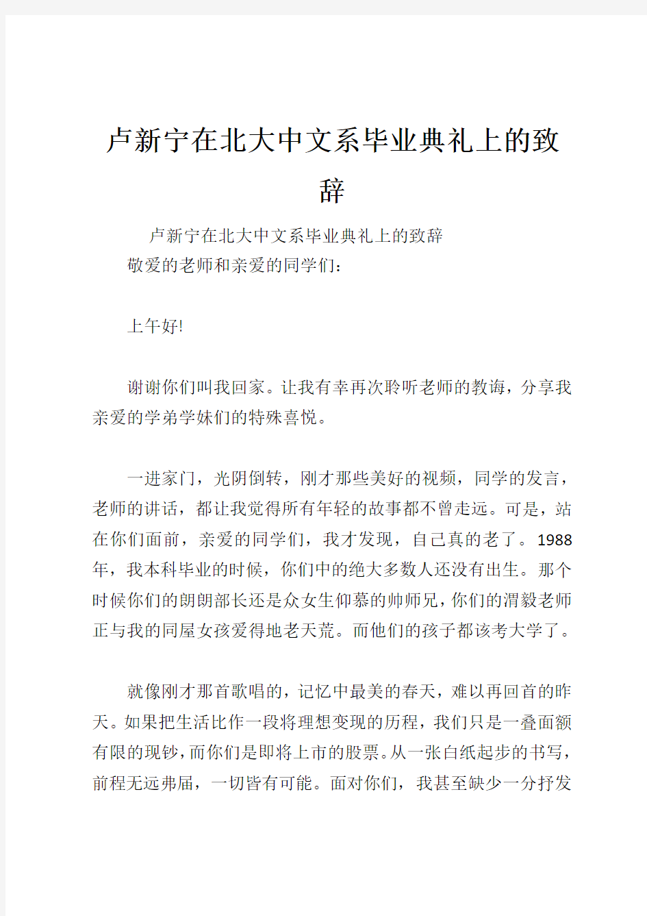 卢新宁在北大中文系毕业典礼上的致辞