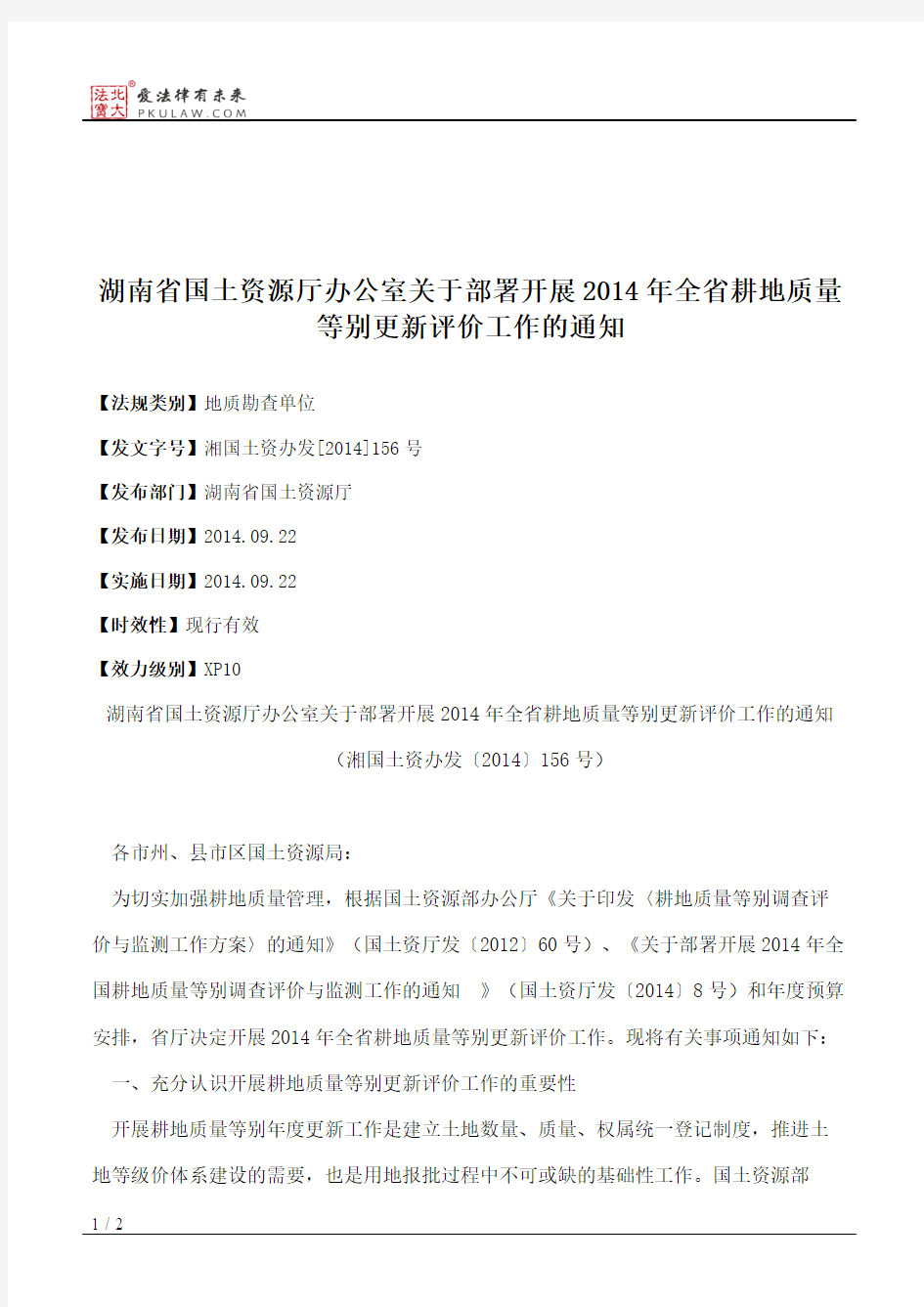 湖南省国土资源厅办公室关于部署开展2014年全省耕地质量等别更新