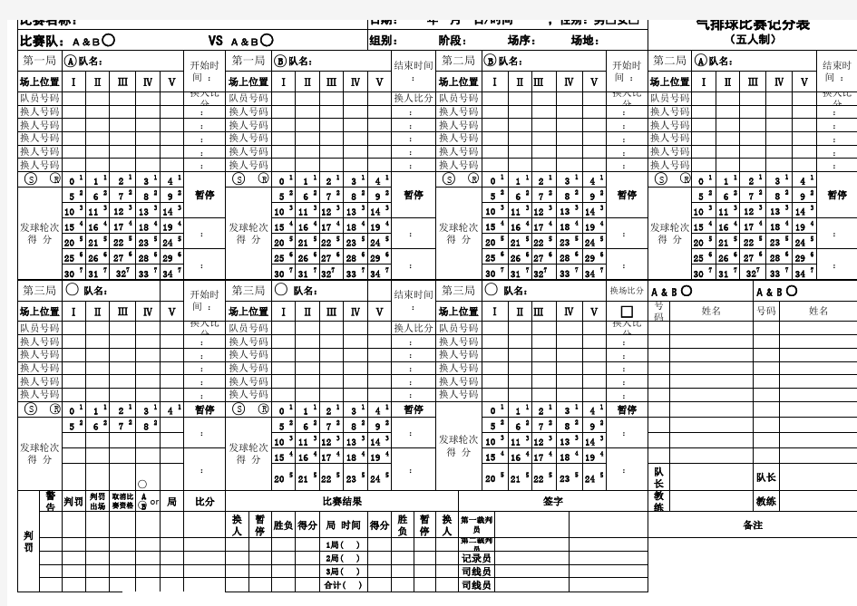 气排球赛记分表(五人版)