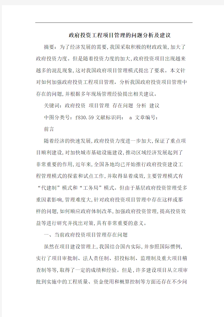 政府投资工程项目管理的问题分析及建议